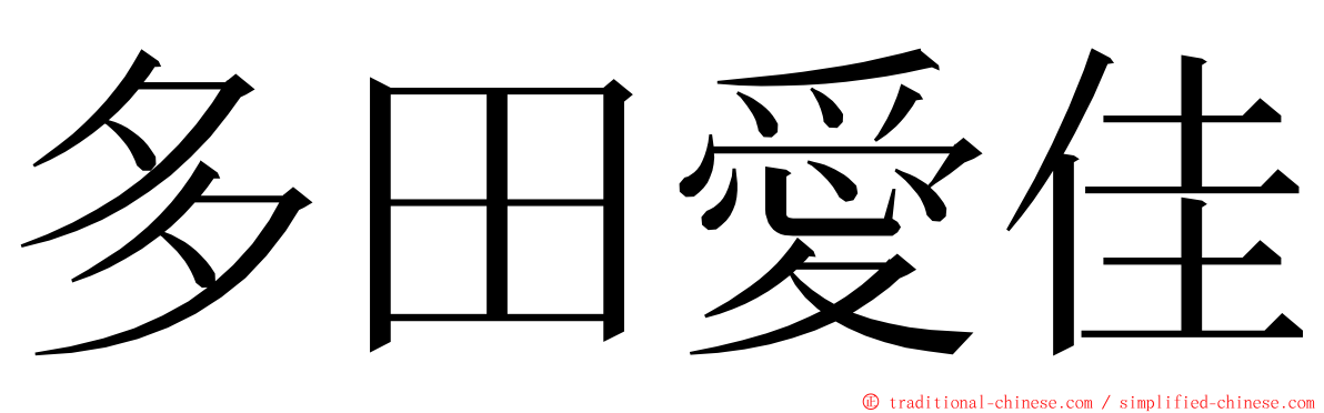 多田愛佳 ming font