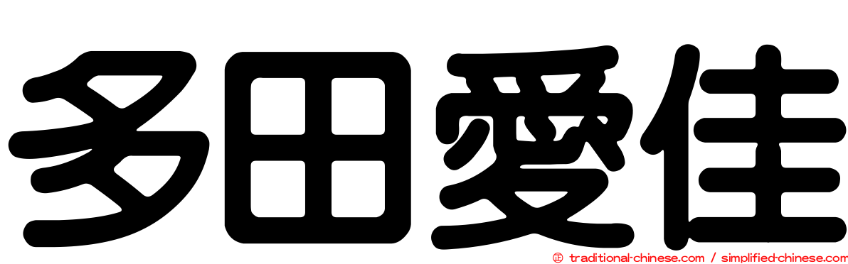 多田愛佳