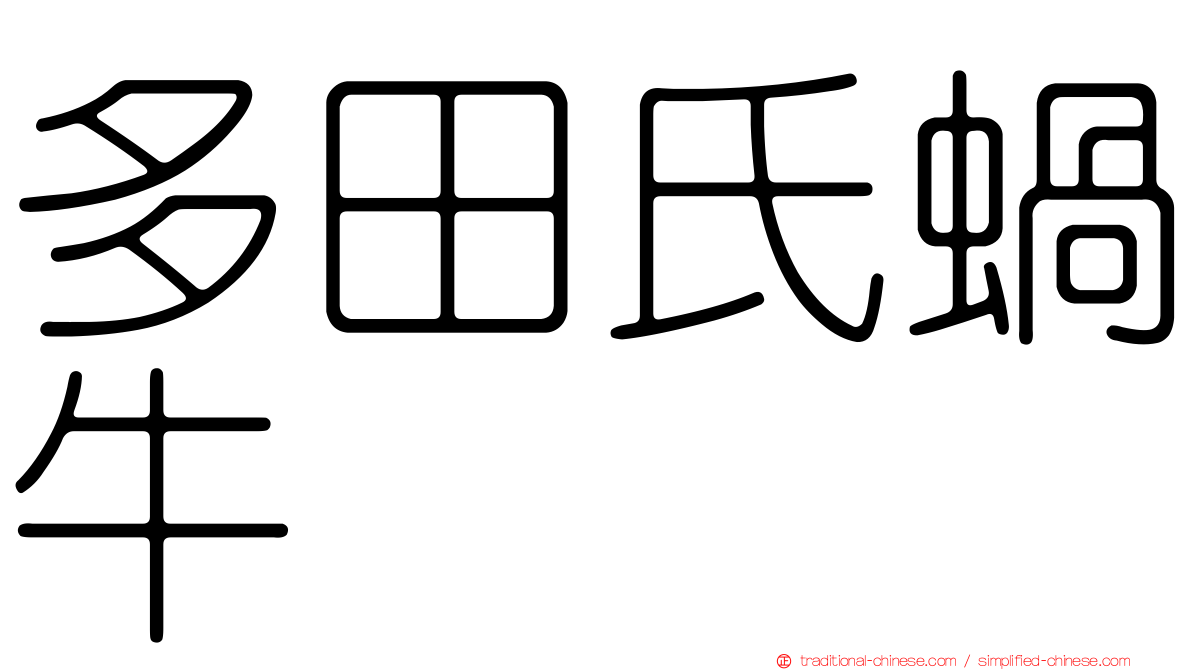 多田氏蝸牛
