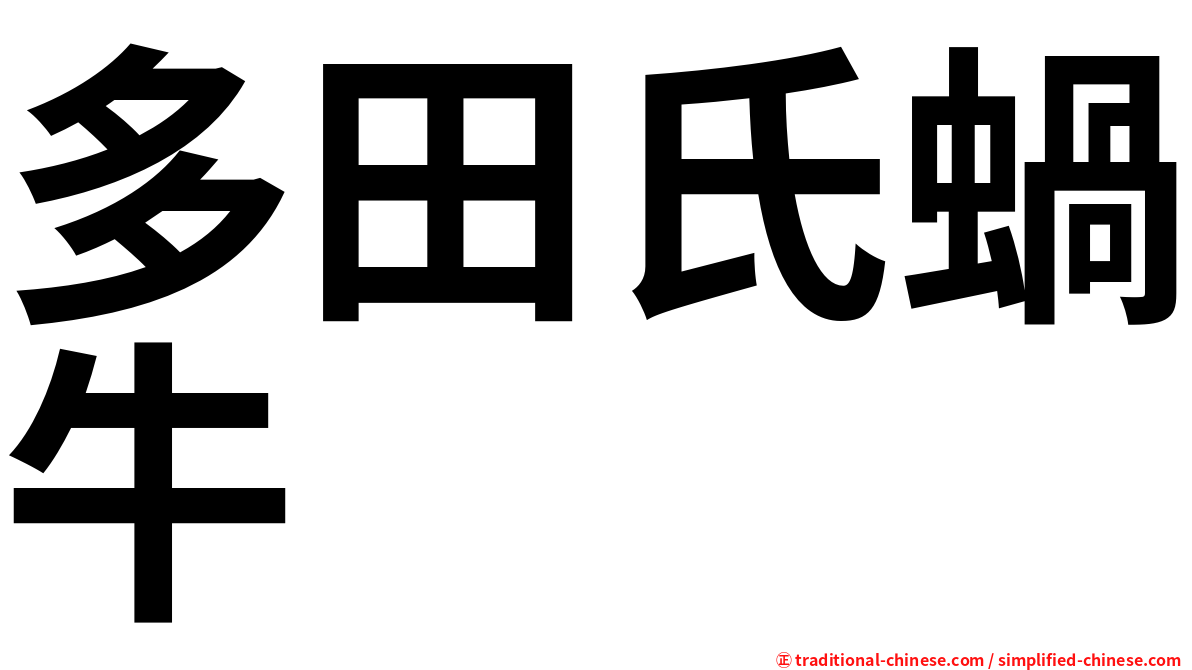 多田氏蝸牛
