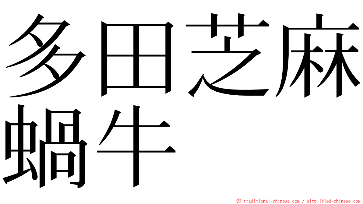 多田芝麻蝸牛 ming font