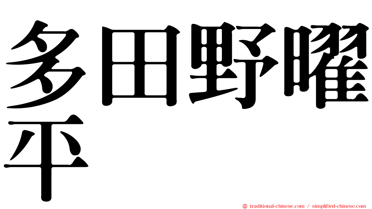 多田野曜平