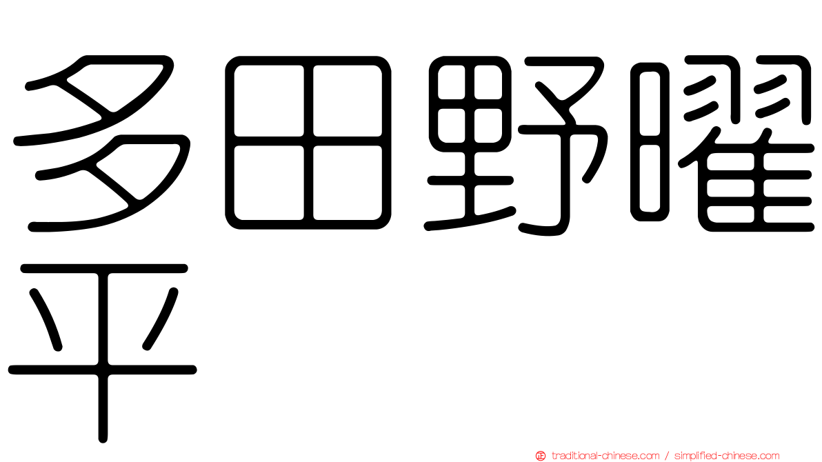 多田野曜平