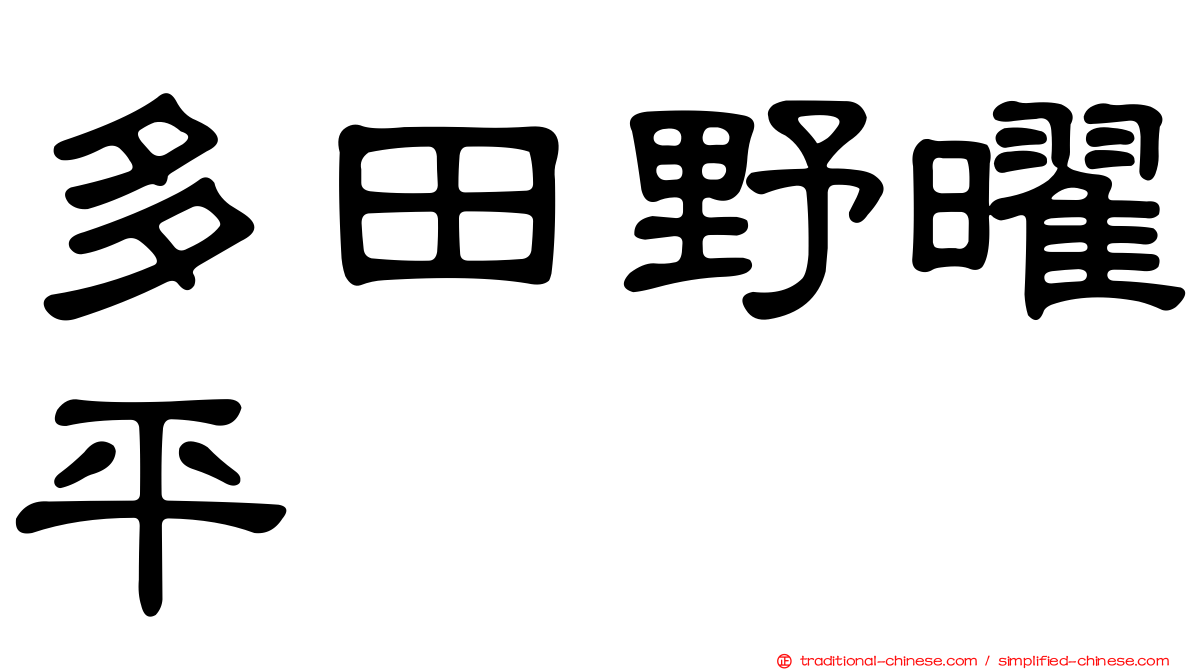 多田野曜平