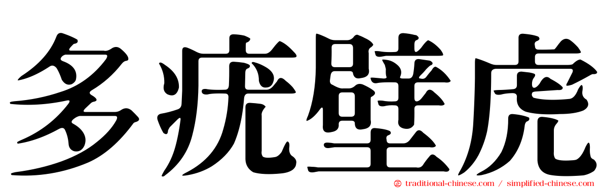 多疣壁虎