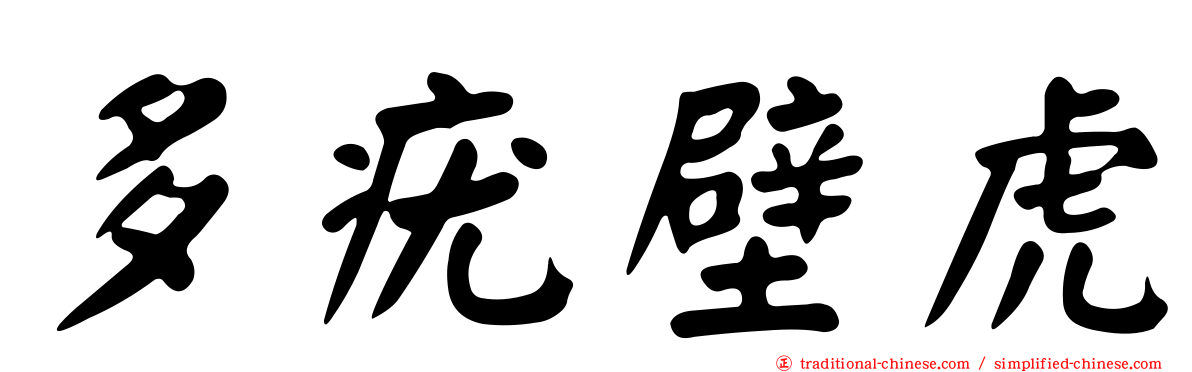 多疣壁虎