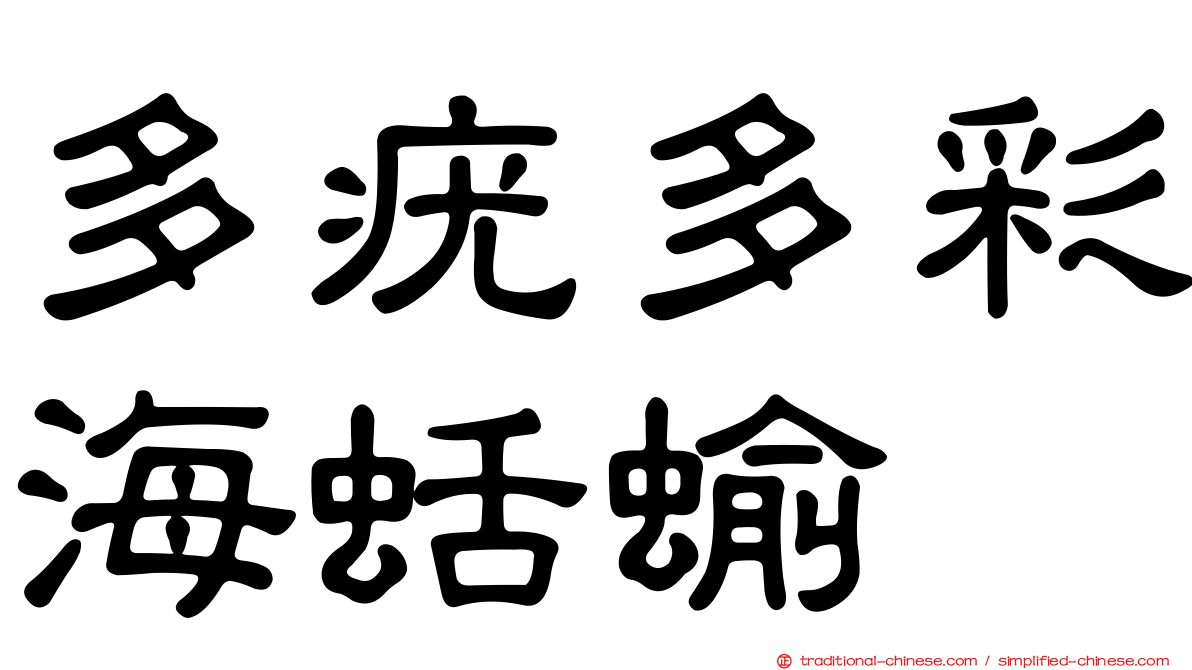 多疣多彩海蛞蝓