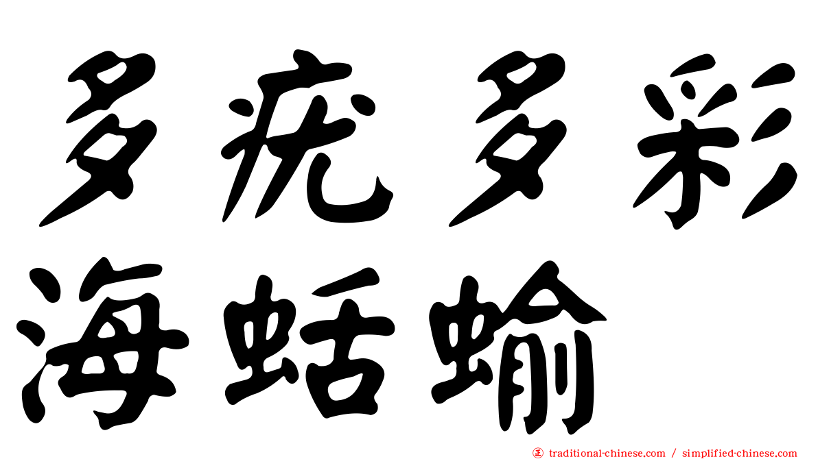 多疣多彩海蛞蝓