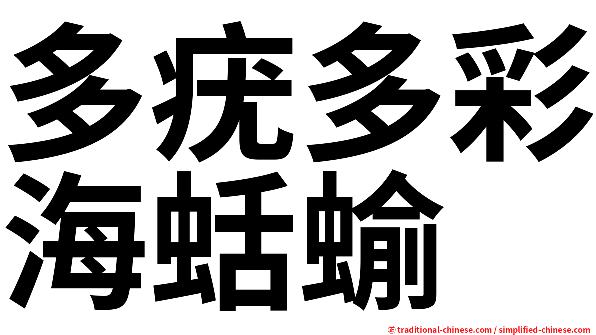 多疣多彩海蛞蝓