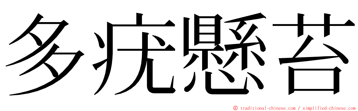 多疣懸苔 ming font