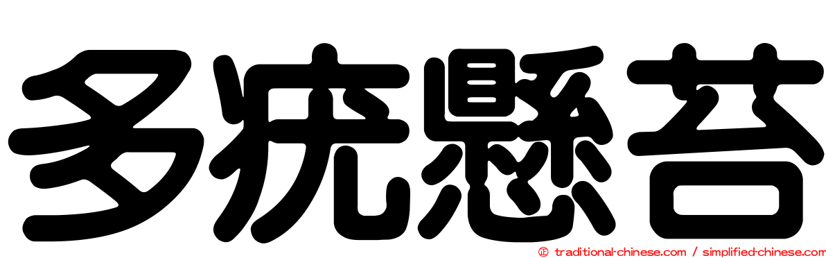 多疣懸苔