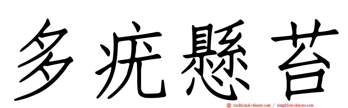 多疣懸苔