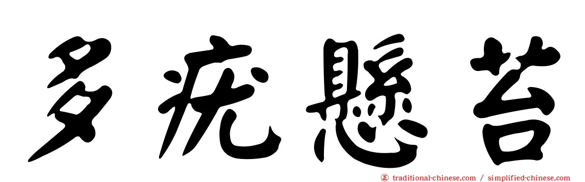 多疣懸苔