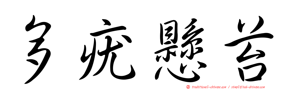 多疣懸苔