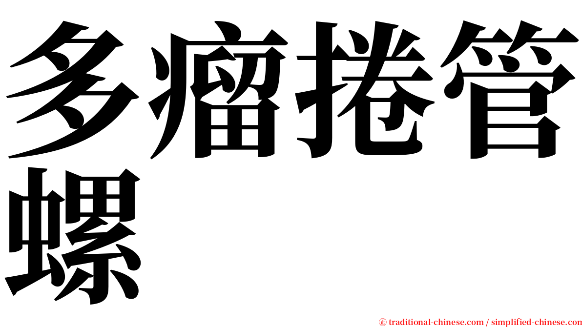 多瘤捲管螺 serif font