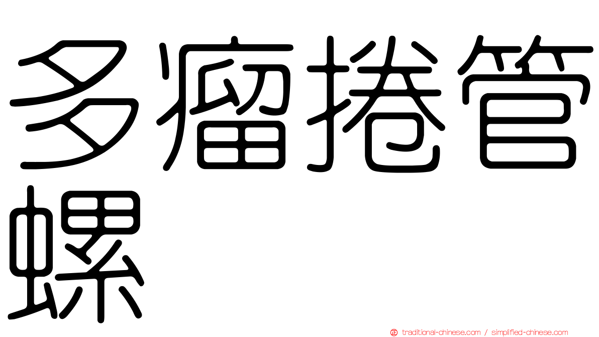 多瘤捲管螺