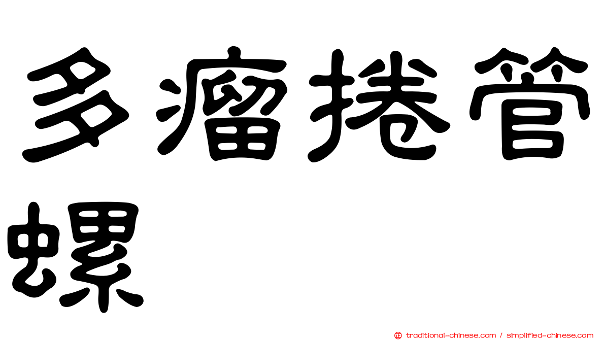 多瘤捲管螺