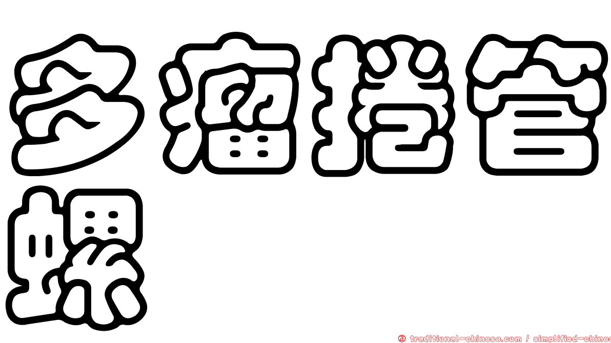 多瘤捲管螺