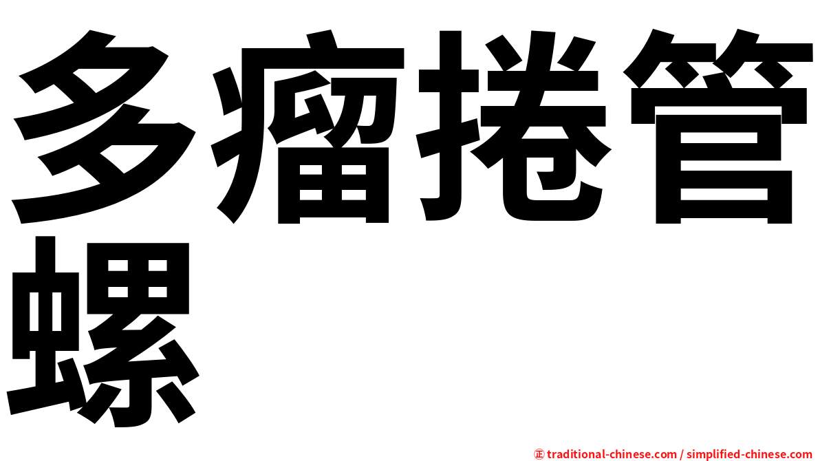 多瘤捲管螺