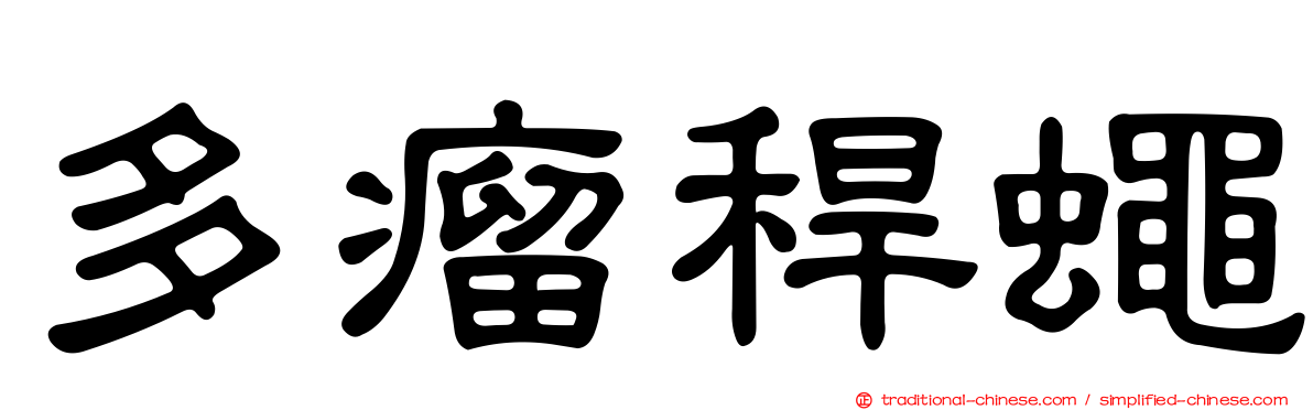 多瘤稈蠅