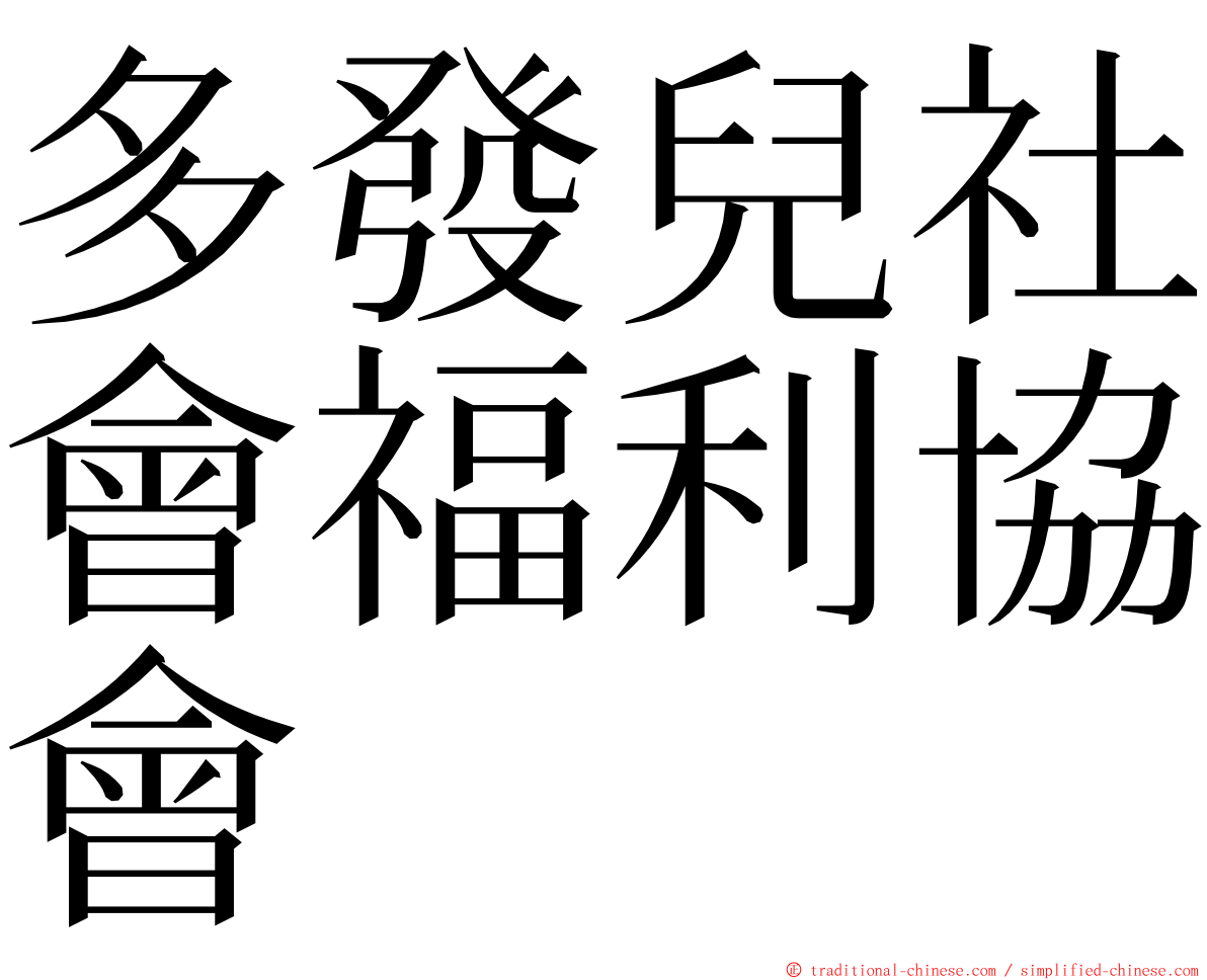 多發兒社會福利協會 ming font