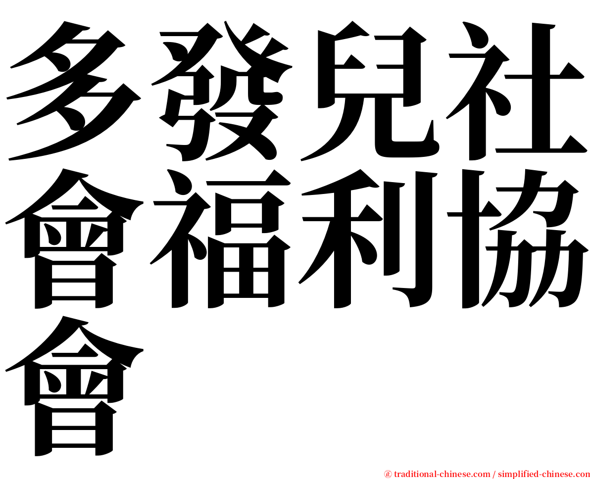 多發兒社會福利協會 serif font