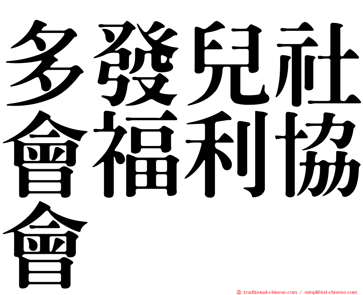多發兒社會福利協會