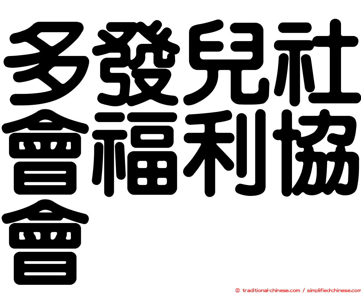 多發兒社會福利協會