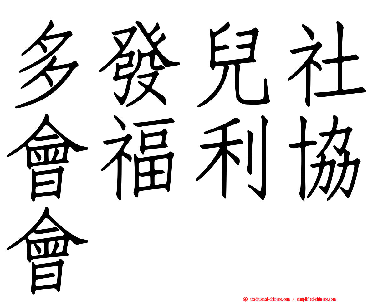 多發兒社會福利協會