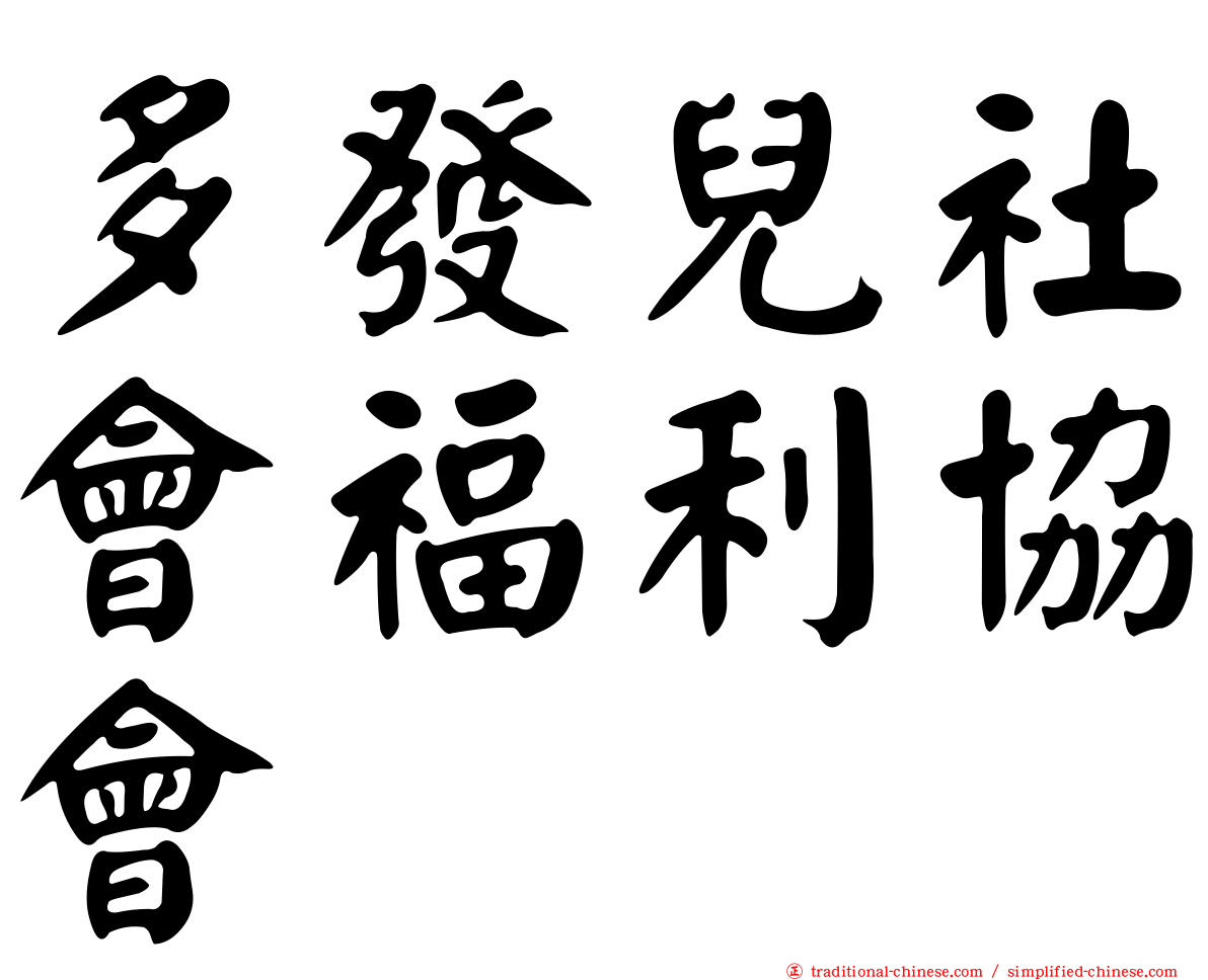 多發兒社會福利協會
