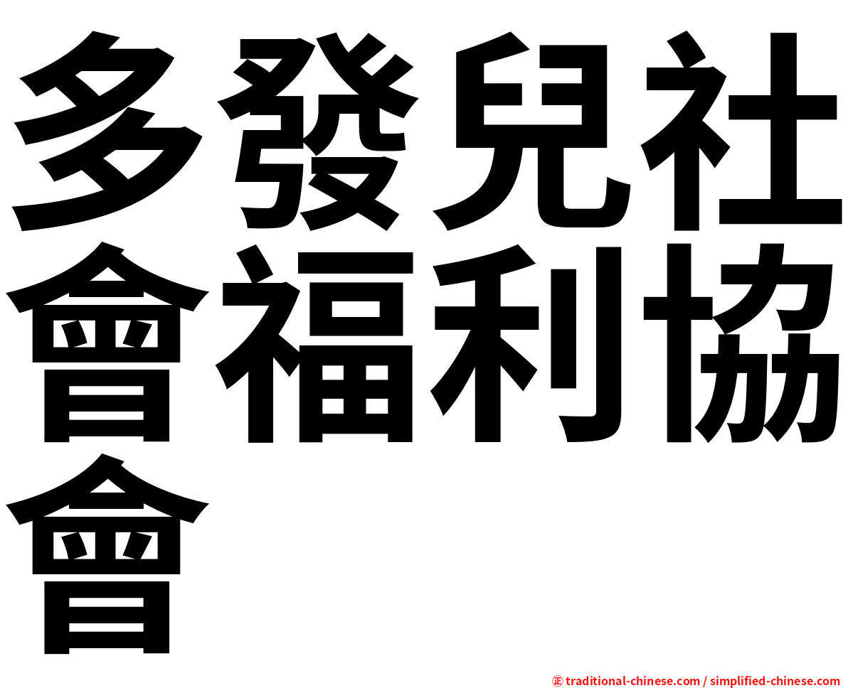 多發兒社會福利協會