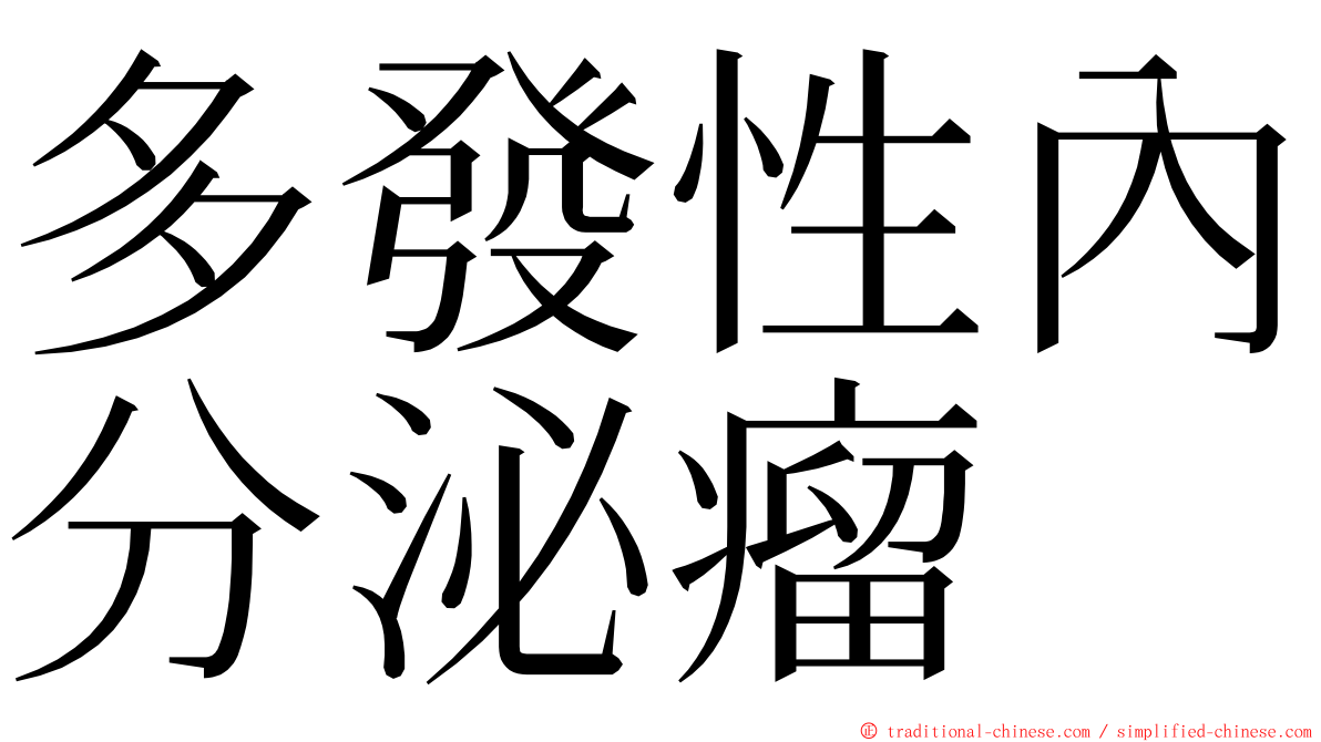 多發性內分泌瘤 ming font