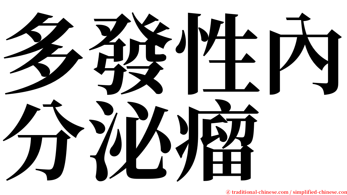 多發性內分泌瘤 serif font
