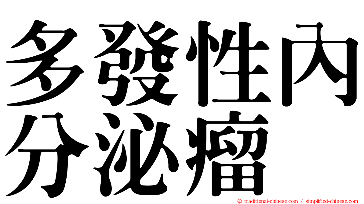 多發性內分泌瘤