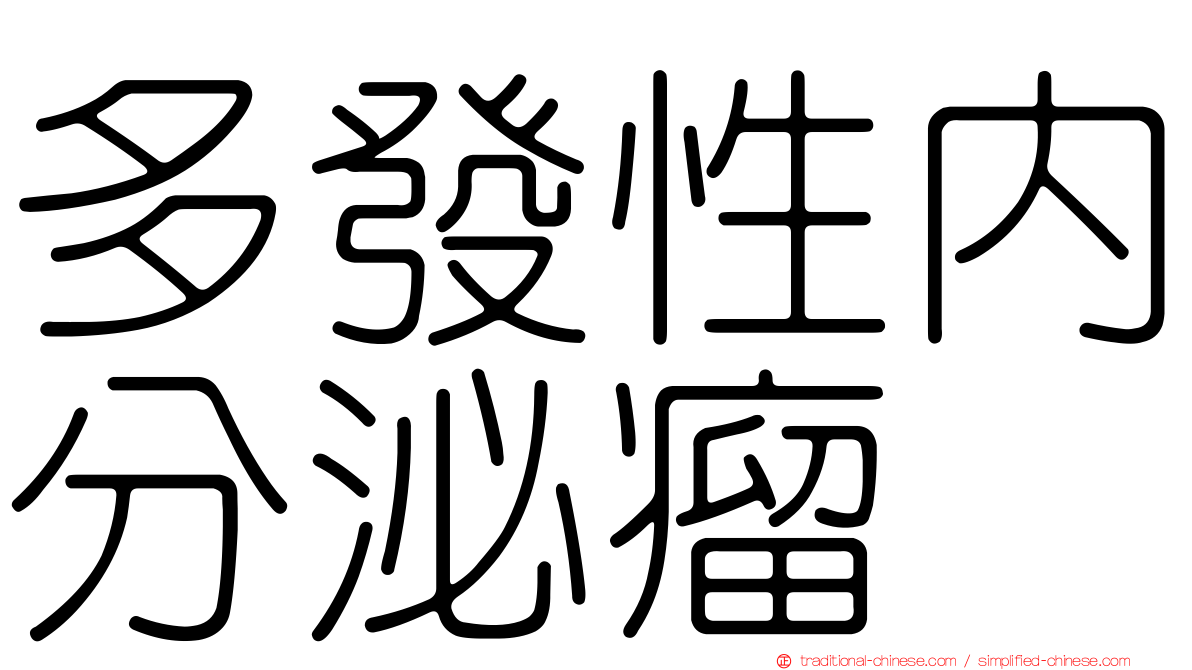 多發性內分泌瘤