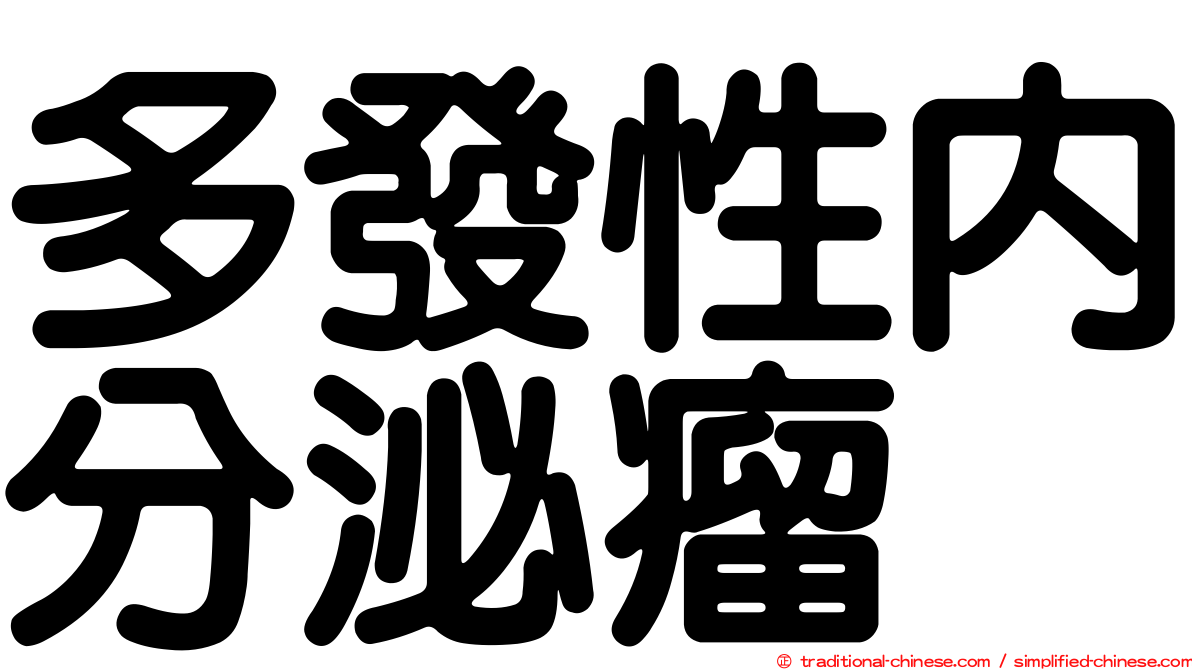 多發性內分泌瘤