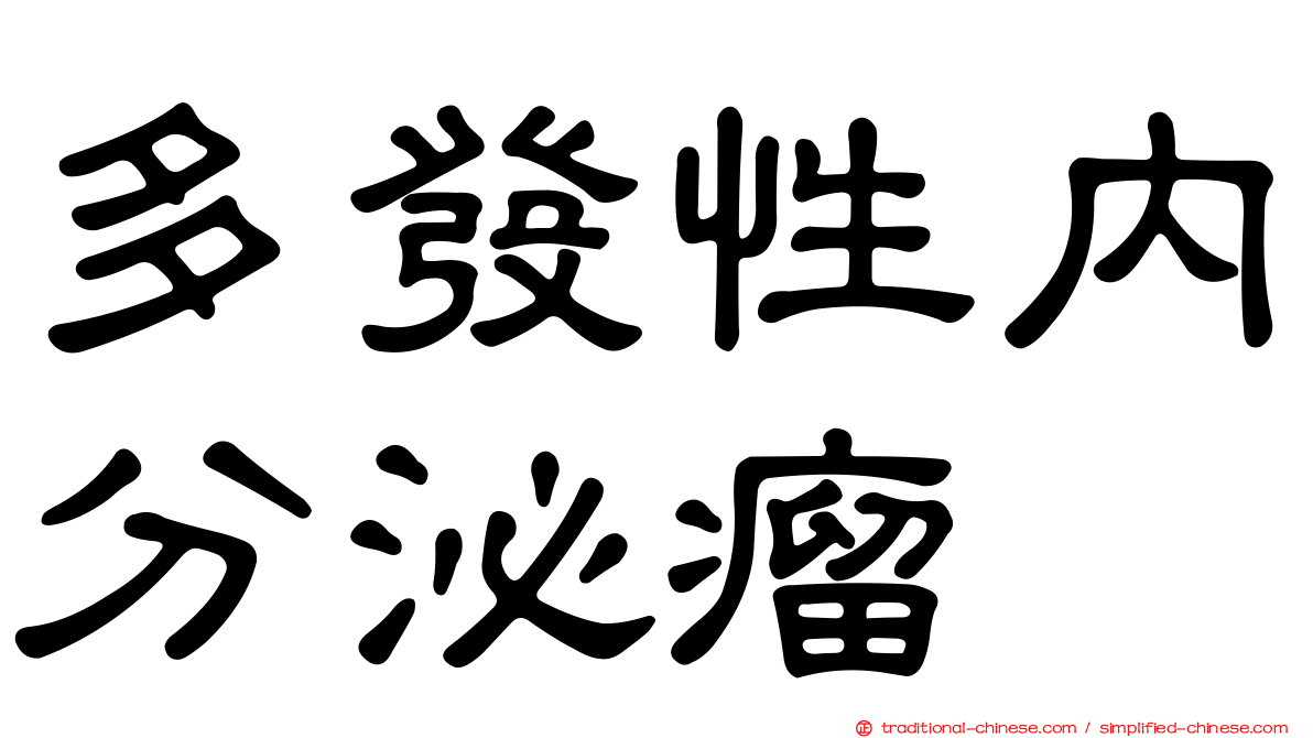 多發性內分泌瘤