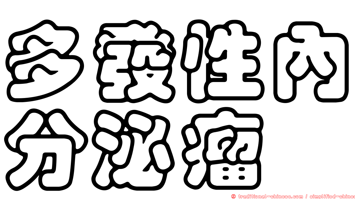多發性內分泌瘤
