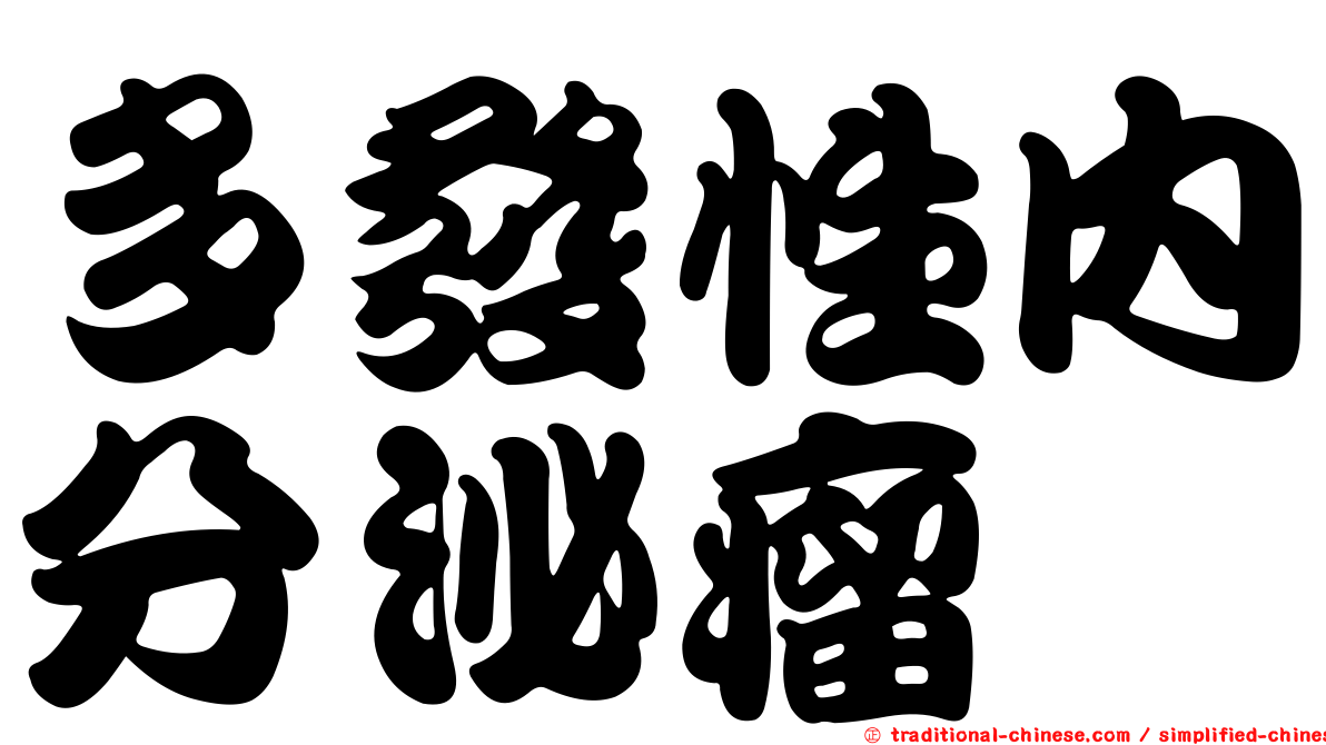 多發性內分泌瘤