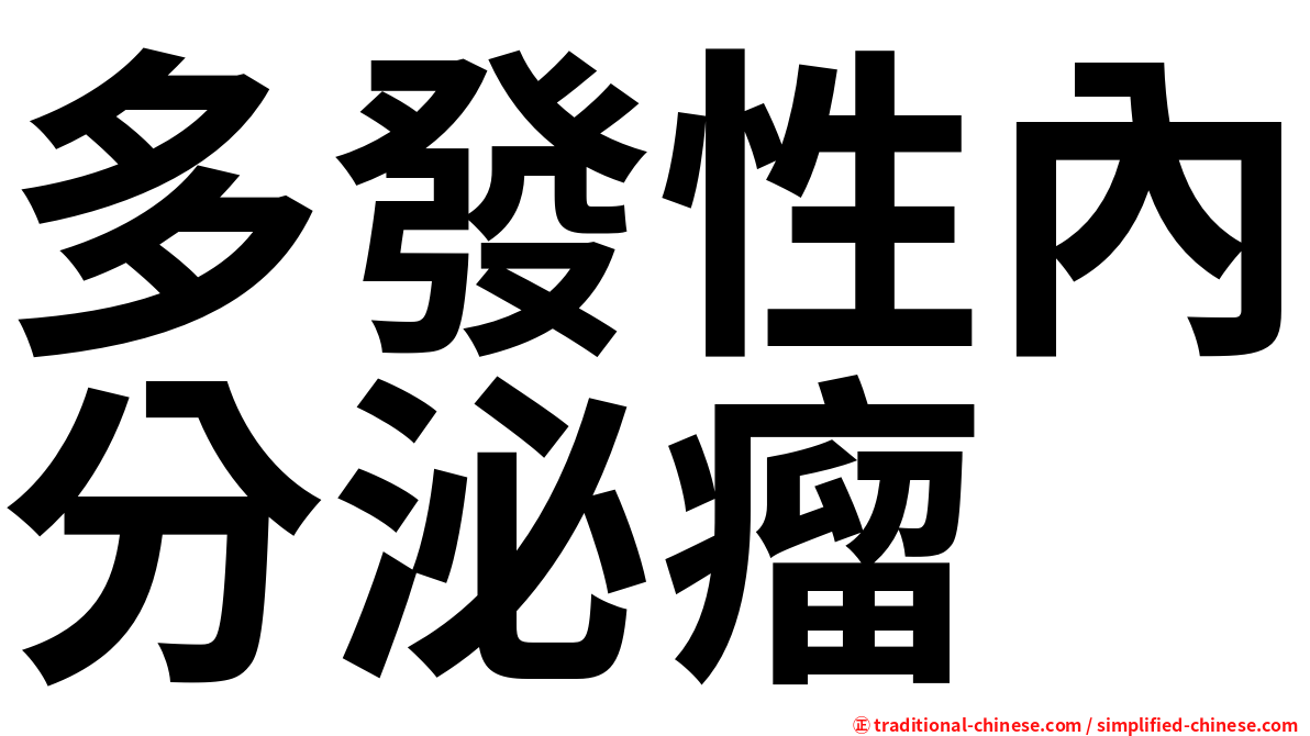 多發性內分泌瘤