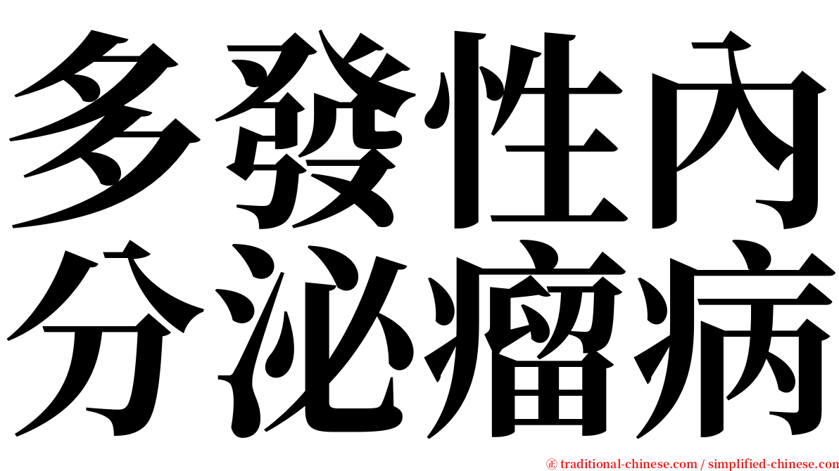 多發性內分泌瘤病 serif font