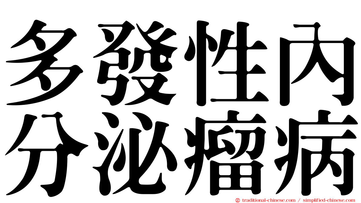 多發性內分泌瘤病