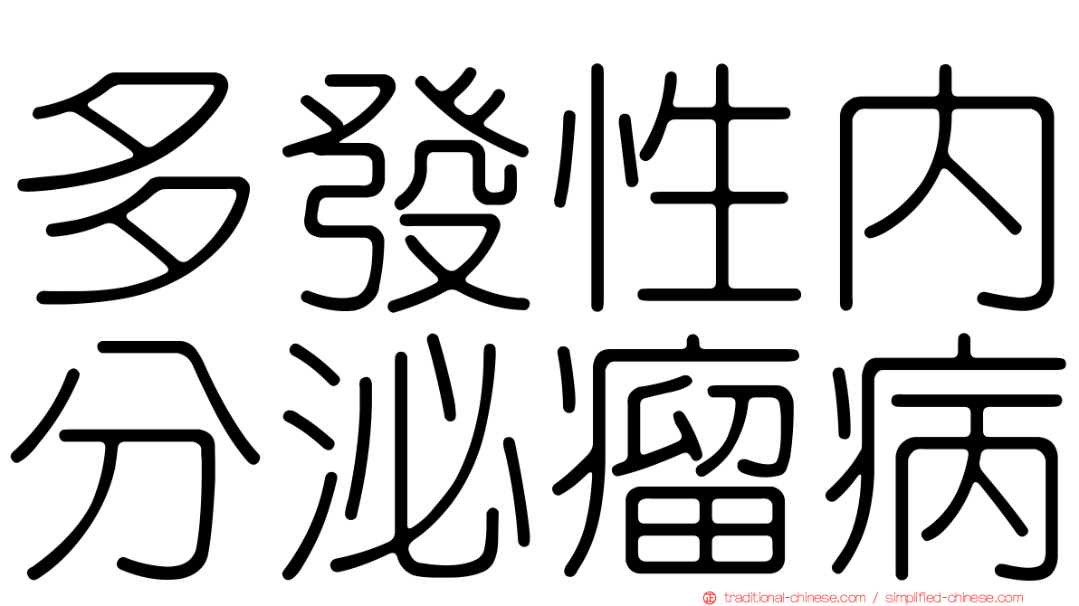 多發性內分泌瘤病