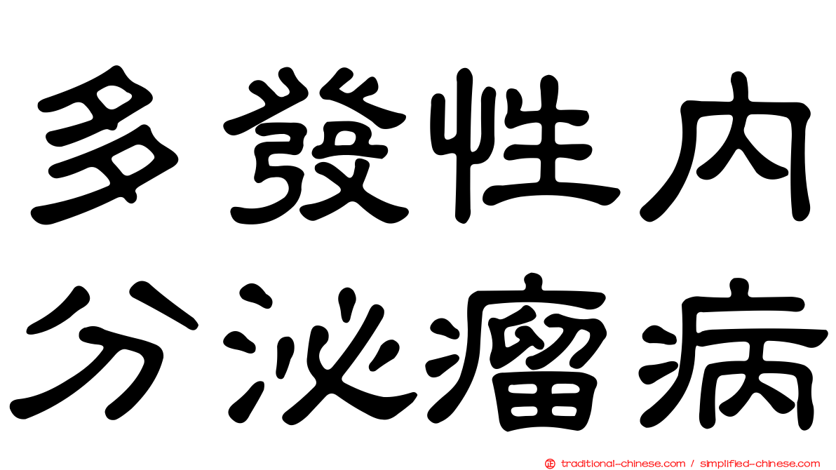 多發性內分泌瘤病