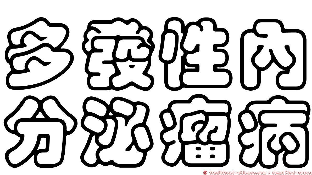 多發性內分泌瘤病
