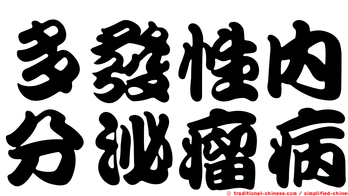 多發性內分泌瘤病