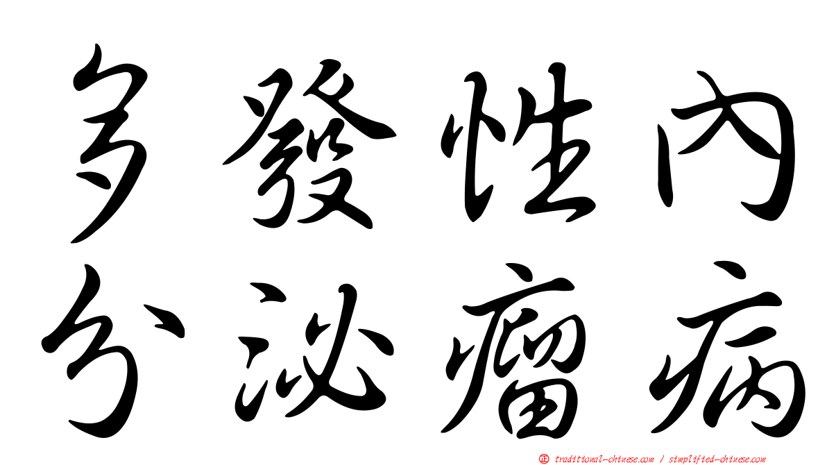 多發性內分泌瘤病