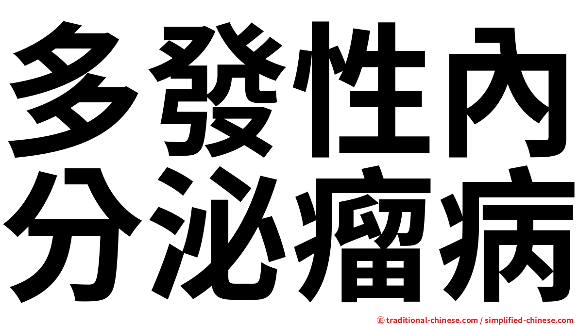 多發性內分泌瘤病