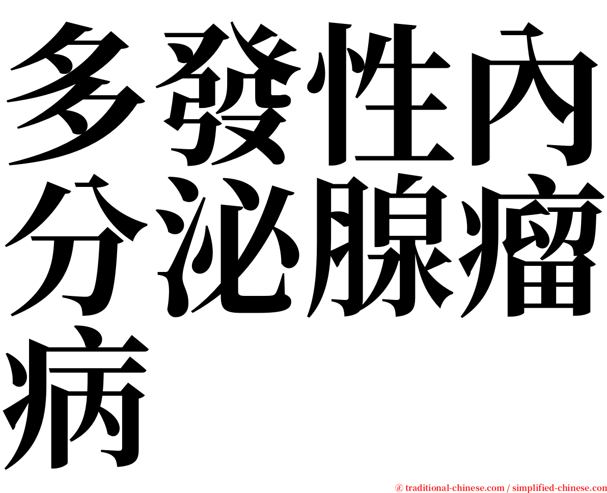 多發性內分泌腺瘤病 serif font