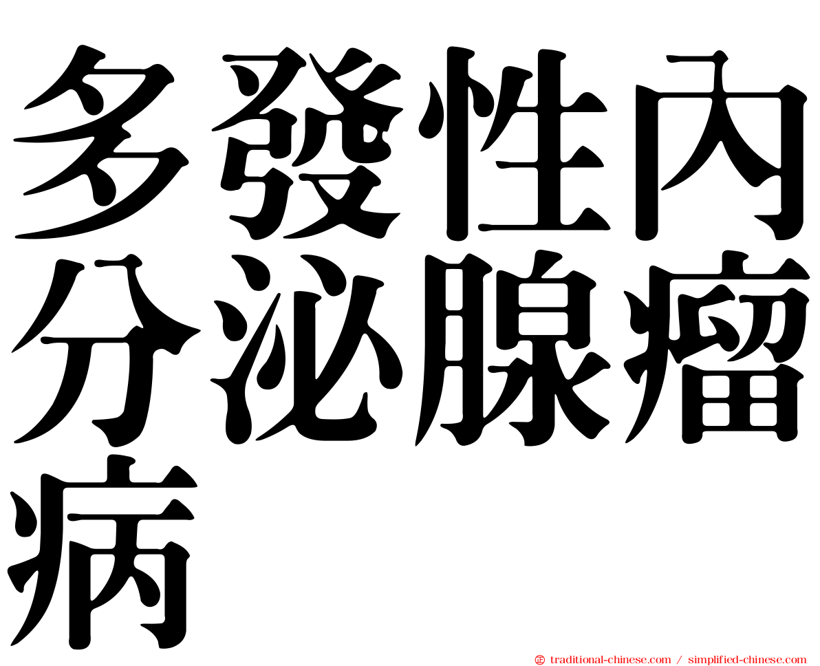 多發性內分泌腺瘤病